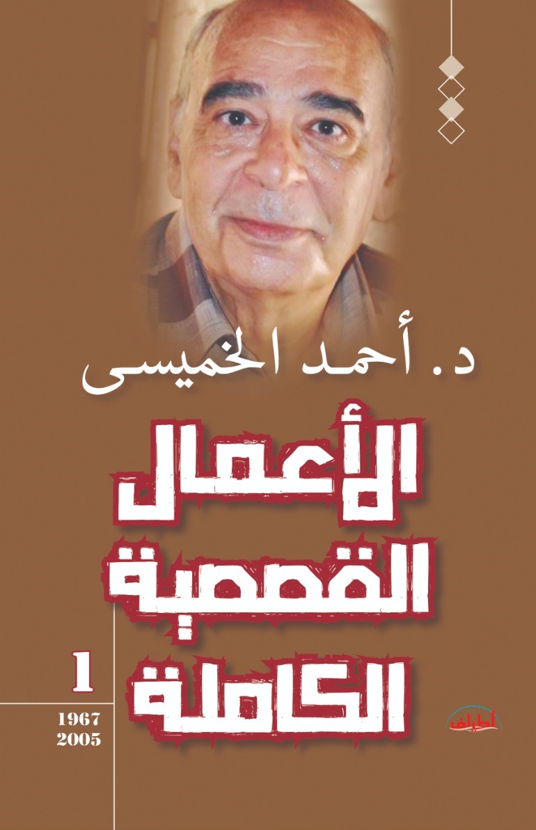 الأعمال القصصية الكاملة «1» (1967-2005)